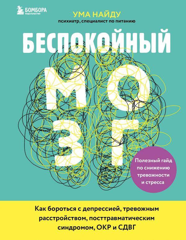 Беспокойный мозг. Полезный гайд по снижению тревожности и стресса. Как бороться с депрессией
Беспокойный мозг. Полезный гайд по снижению тревожности и стресса. Как бороться с депрессией