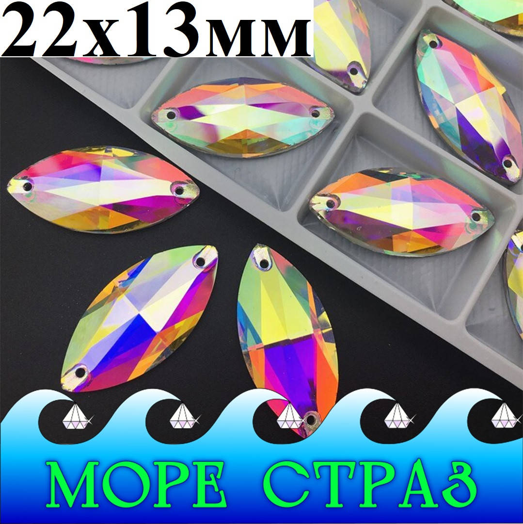 Разноцветные пришивные стразы лодочка Clear Crystal AB маркиз 22х13мм стекло хамелеон бензинка, Разные цвета
Разноцветные пришивные стразы лодочка Clear Crystal AB маркиз 22х13мм стекло хамелеон бензинка, Разные цвета