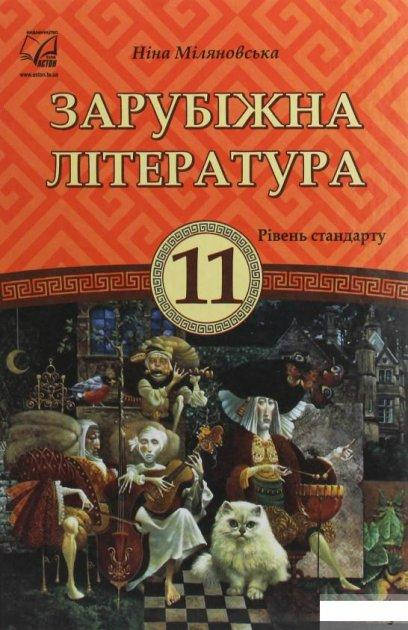 Зарубіжна література. Підручник 11 клас. Рівень стандарту. Міляновська Н. Видавтництво "Астон"
Зарубіжна література. Підручник 11 клас. Рівень стандарту. Міляновська Н. Видавтництво "Астон"