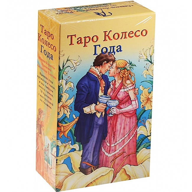 Таро Колесо года - Wheel of the Year Tarot
Таро Колесо года - Wheel of the Year Tarot
