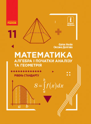 Математика (алгебра і початки аналізу та геометрія, рівень стандарту) Підручник. 11 клас. Нелін Є.П.
Математика (алгебра і початки аналізу та геометрія, рівень стандарту) Підручник. 11 клас. Нелін Є.П.