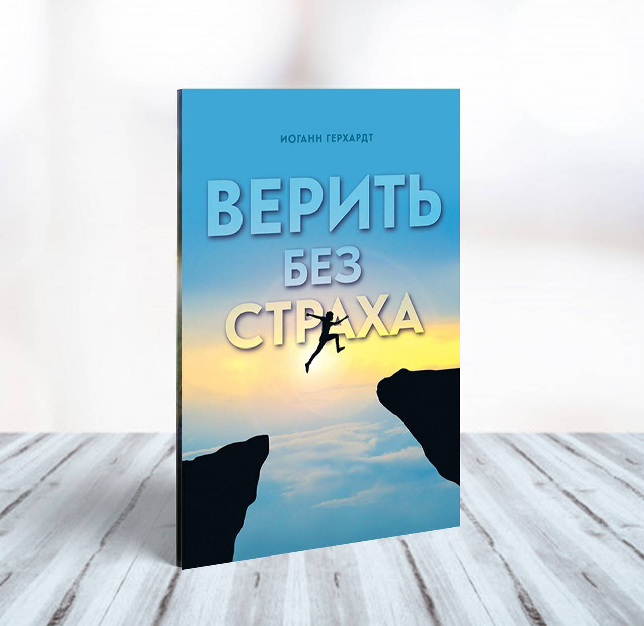 Верить без страха – Иоганн Герхардт 
Верить без страха – Иоганн Герхардт