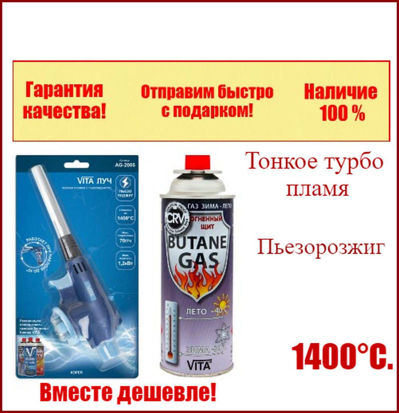 Горелка газовая Луч с пьезоподжигом Корея сопло с турбиной тонкое пламя+Газовый баллон 227 г с системой CRV
Горелка газовая Луч с пьезоподжигом Корея сопло с турбиной тонкое пламя+Газовый баллон 227 г с системой CRV
