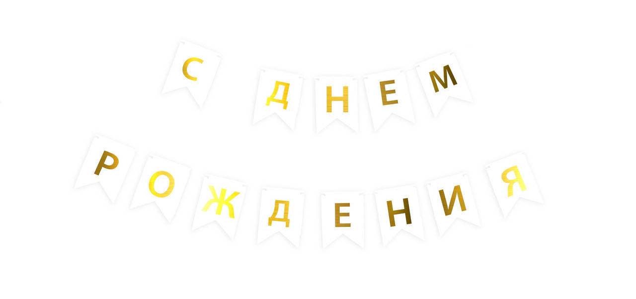 Бумажная гирлянда "С Днём Рождения" из флажков белая 2,3 метра
Бумажная гирлянда "С Днём Рождения" из флажков белая 2,3 метра