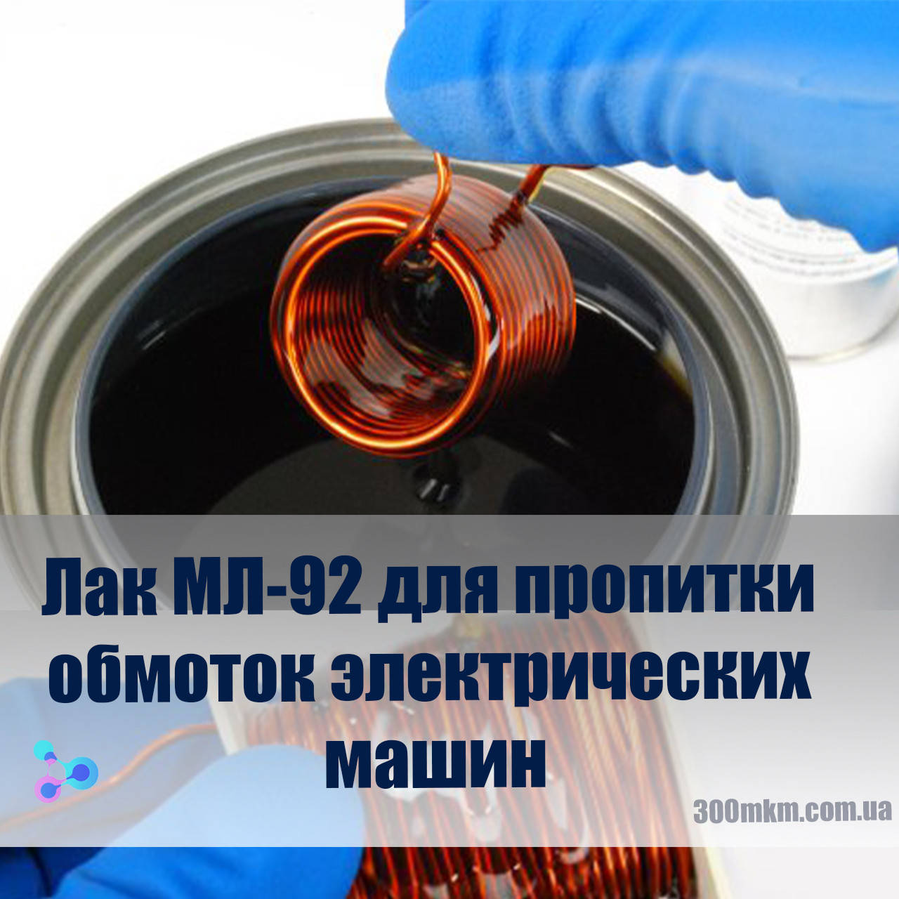 Электроизоляционный пропиточный Лак МЛ-92 для обмотки и покрытия электроизоляционных деталей.
Электроизоляционный пропиточный Лак МЛ-92 для обмотки и покрытия электроизоляционных деталей.