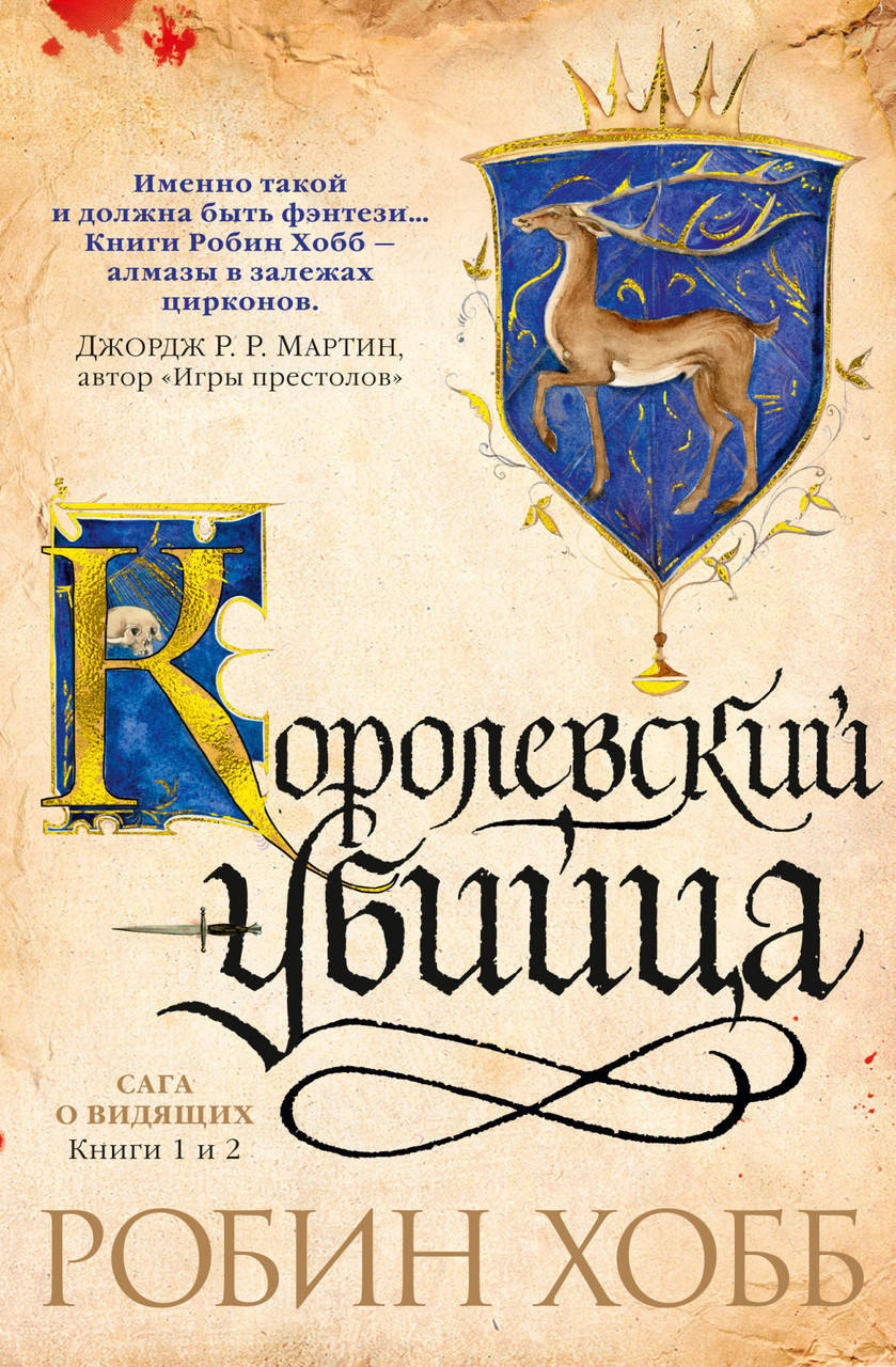 Книга Сага о Видящих. Книги 1 и 2. Ученик убийцы. Королевский убийца. Автор - Робин Хобб (Азбука)
Книга Сага о Видящих. Книги 1 и 2. Ученик убийцы. Королевский убийца. Автор - Робин Хобб (Азбука)