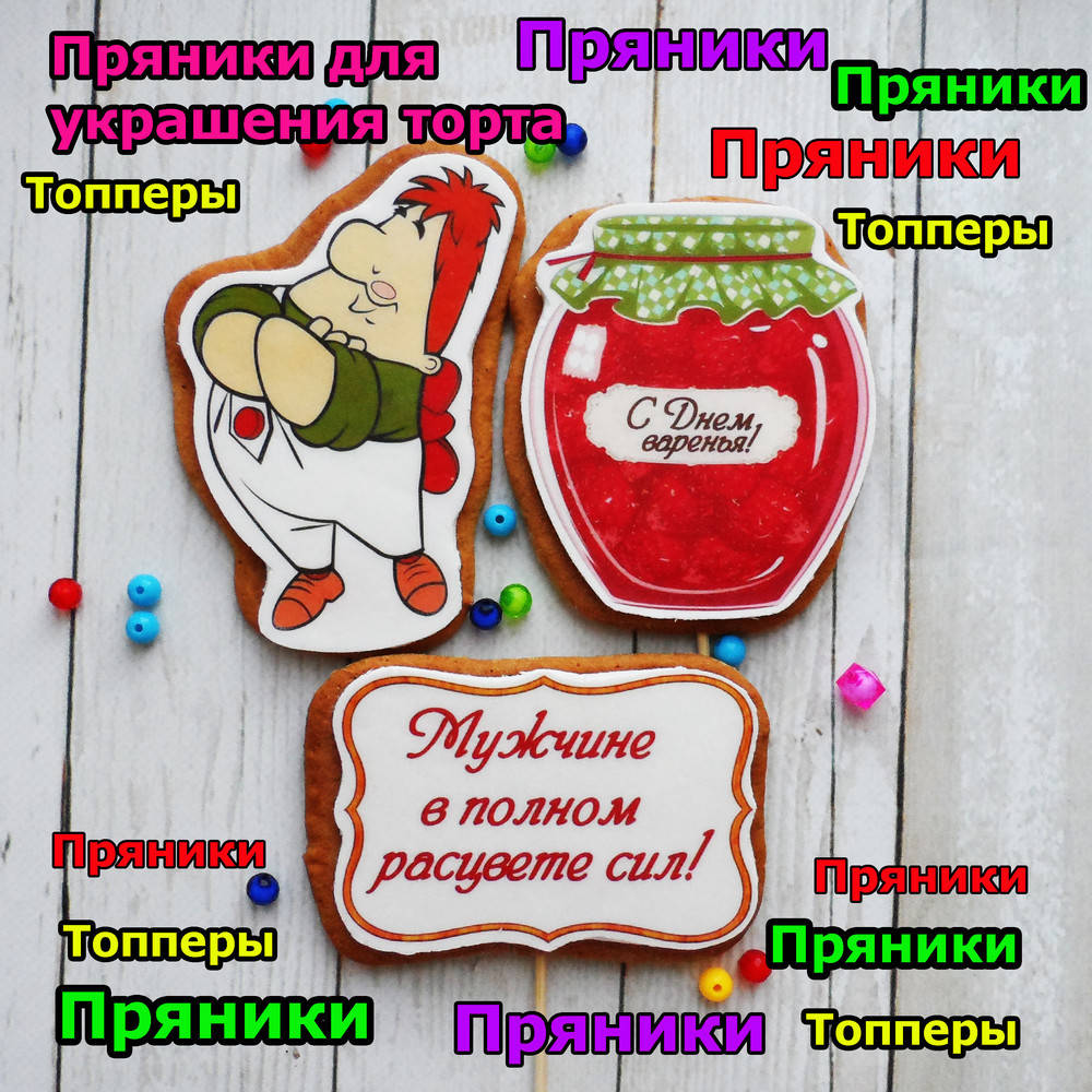Один любой пряник на выбор Карлсон для мужчины мальчика пряники съедобные топперы фигурки персонажи
Один любой пряник на выбор Карлсон для мужчины мальчика пряники съедобные топперы фигурки персонажи