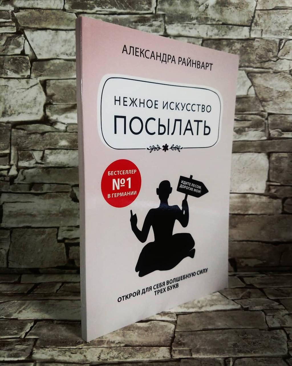 Книга "Нежное искусство посылать. Открой для себя волшебную силу трех букв" Александра Райнварт
Книга "Нежное искусство посылать. Открой для себя волшебную силу трех букв" Александра Райнварт