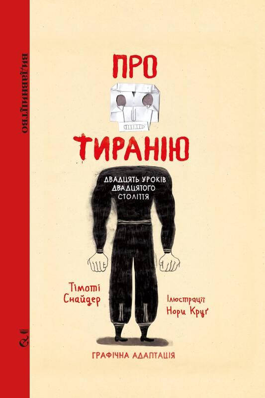 Книга Про тиранію. Двадцять уроків двадцятого століття. Графічна версія. Автор - Тімоті Снайдер (Видавництво)
Книга Про тиранію. Двадцять уроків двадцятого століття. Графічна версія. Автор - Тімоті Снайдер (Видавництво)