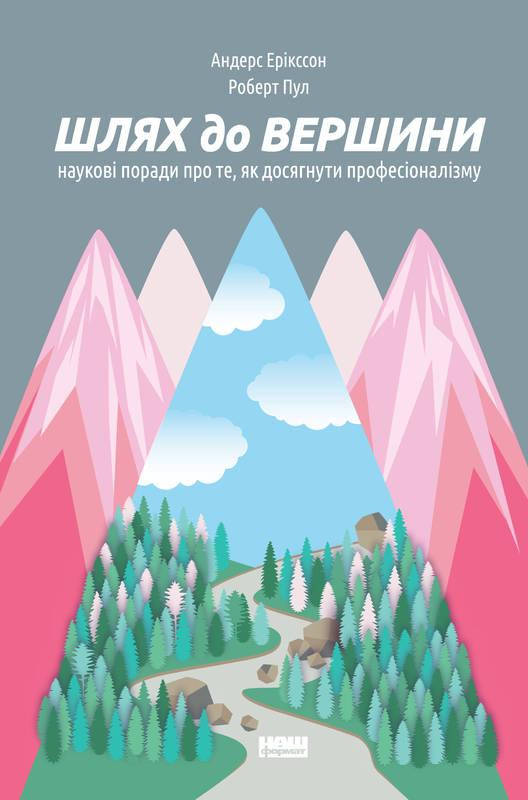 Книга Шлях до вершини Наукові поради про те як досягнути професіоналізму Андерс Ерікссон Роберт Пул
Книга Шлях до вершини Наукові поради про те як досягнути професіоналізму Андерс Ерікссон Роберт Пул