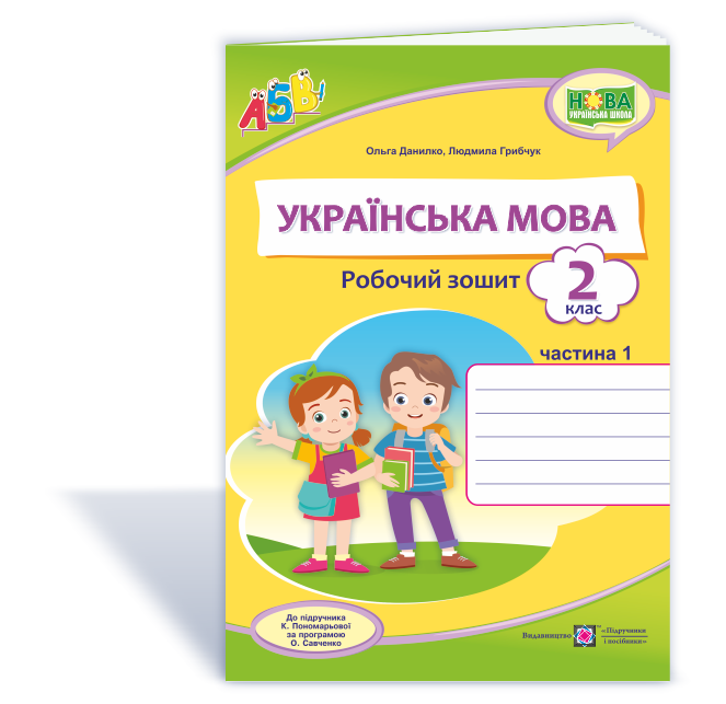 2 клас. Українська мова. Робочий зошит (до підручника Пономарьової) Ч. 1 Данилко О., Грибчук Л. ПіП
2 клас. Українська мова. Робочий зошит (до підручника Пономарьової) Ч. 1 Данилко О., Грибчук Л. ПіП