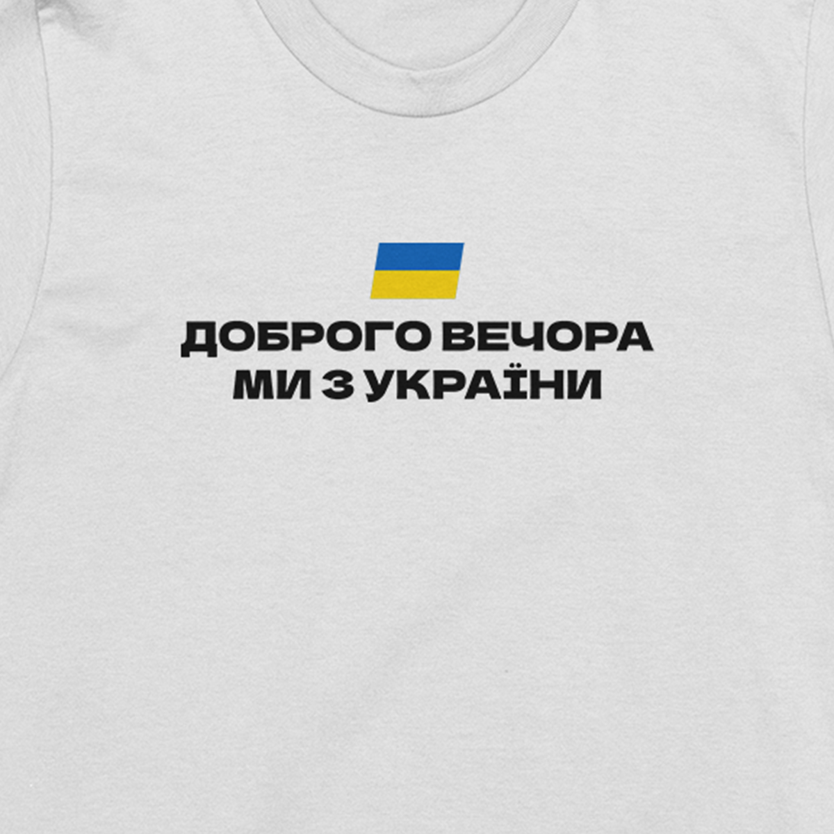 Футболка женская белая принт "ORIGINALS - ДОБРОГО ВЕЧОРА МИ З УКРАЇНИ" / футболка с патриотическим рисунком, Белый
Футболка женская белая принт "ORIGINALS - ДОБРОГО ВЕЧОРА МИ З УКРАЇНИ" / футболка с патриотическим рисунком, Белый