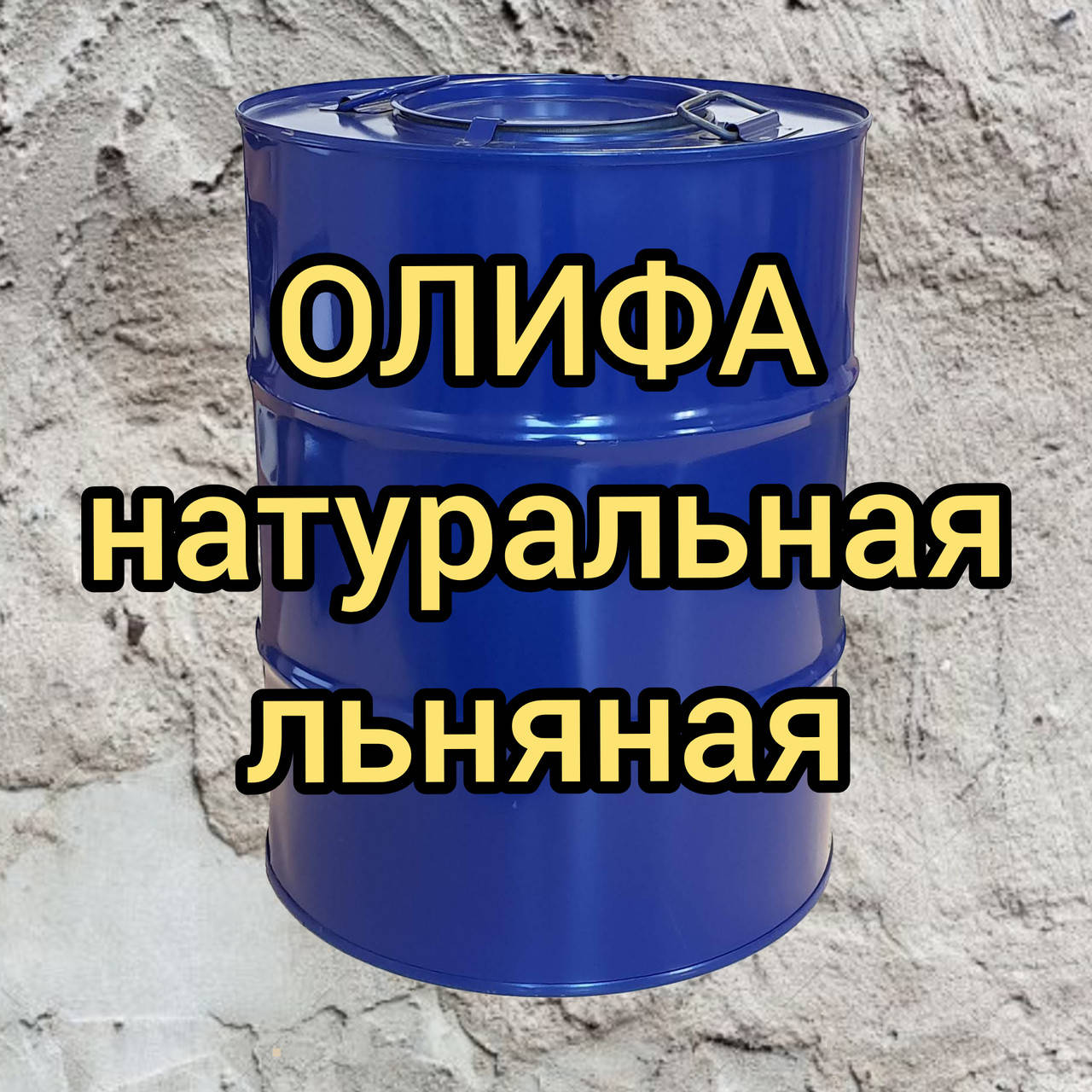 Олифа натуральная льняная
Олифа натуральная льняная