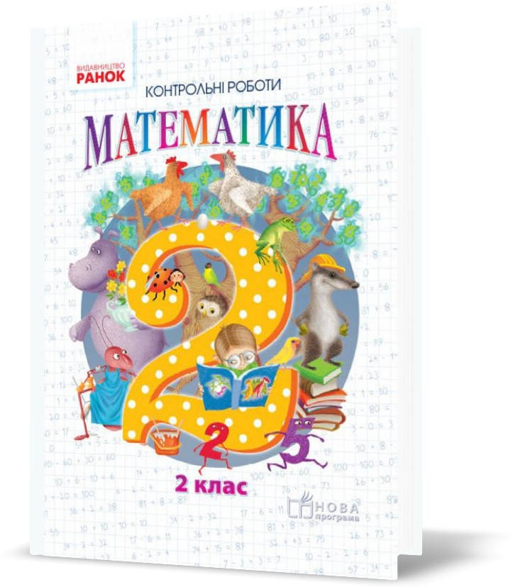 РОЗПРОДАЖ! 2 клас. НУШ Математика Контрольні роботи до підручника Гісь О.М., Філяк І.В. (Гісь О. М.), Ранок
РОЗПРОДАЖ! 2 клас. НУШ Математика Контрольні роботи до підручника Гісь О.М., Філяк І.В. (Гісь О. М.), Ранок