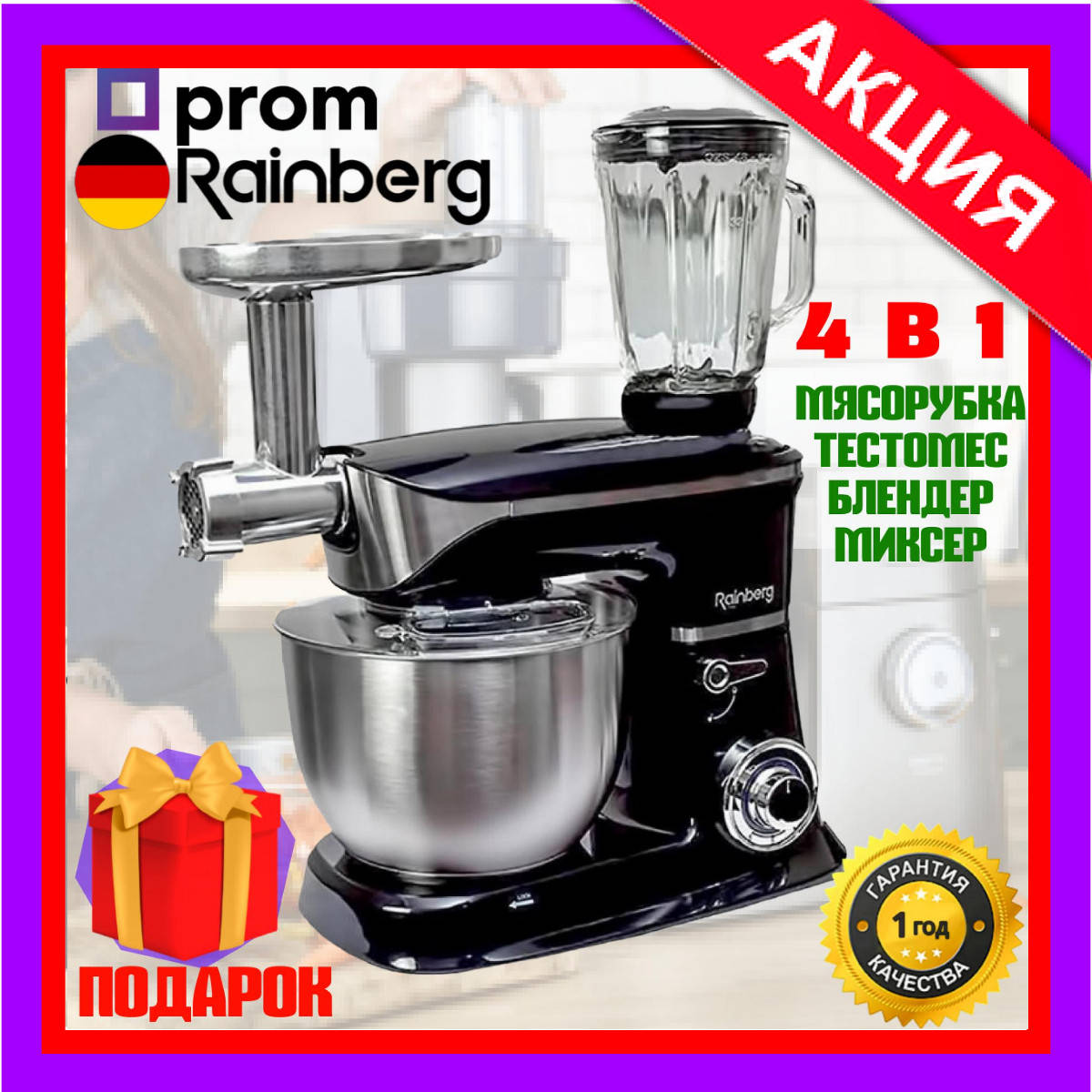 Кухонный комбайн Rainberg RB-8080 4 в 1 Многофункциональный комбайн Тестомес, Мясорубка, Блендер (2200 Вт)
Кухонный комбайн Rainberg RB-8080 4 в 1 Многофункциональный комбайн Тестомес, Мясорубка, Блендер (2200 Вт)