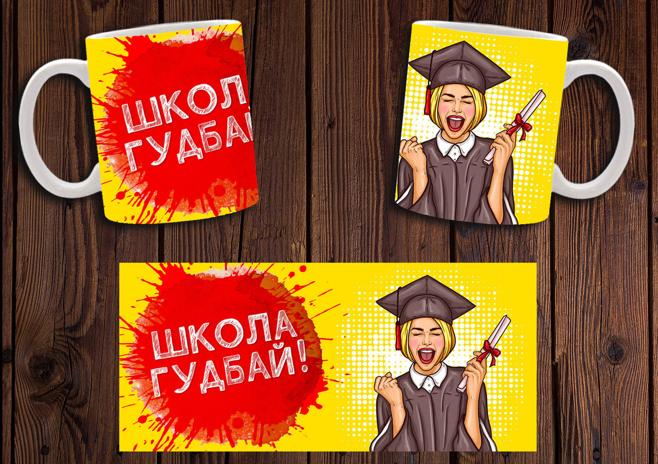 Чашка "Школа гудбай!" / Кружка для выпускника школы №1, Белый
Чашка "Школа гудбай!" / Кружка для выпускника школы №1, Белый