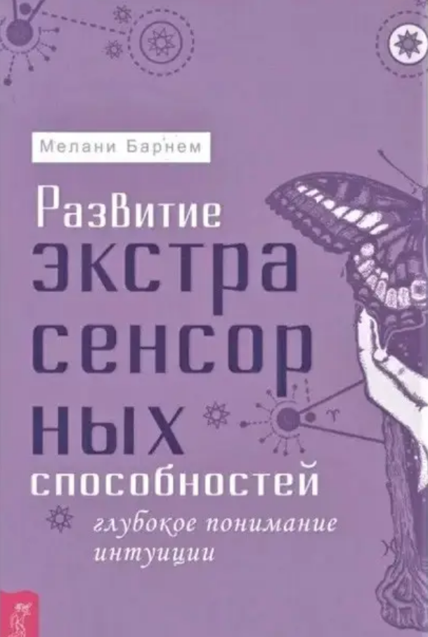 Развитие экстрасенсорных способностей: глубокое понимание интуиции. Продвинутый курс. Мелани Барнем
Развитие экстрасенсорных способностей: глубокое понимание интуиции. Продвинутый курс. Мелани Барнем