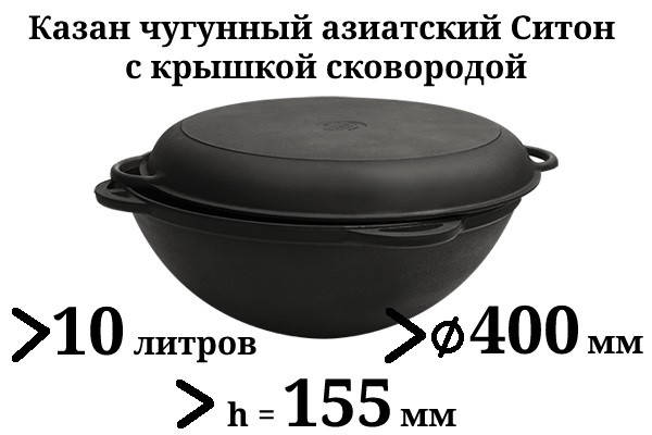 Казан чугунный 10л с чугунной крышкой-сковородой, Ситон, заводская термообработка
Казан чугунный 10л с чугунной крышкой-сковородой, Ситон, заводская термообработка