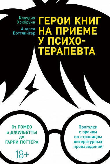 Хохбрунн К., Боттлингер А. Герои книг на приеме у психотерапевта. Прогулки с врачом по страницам литературных
Хохбрунн К., Боттлингер А. Герои книг на приеме у психотерапевта. Прогулки с врачом по страницам литературных