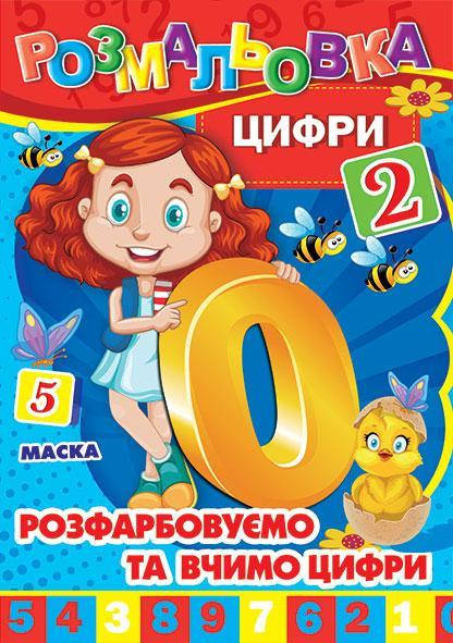 Раскраска детская "Раскрашиваем и учим цифры" | А4 12 листов + 12 наклеек + маска | издательство Колибри РБ
Раскраска детская "Раскрашиваем и учим цифры" | А4 12 листов + 12 наклеек + маска | издательство Колибри РБ