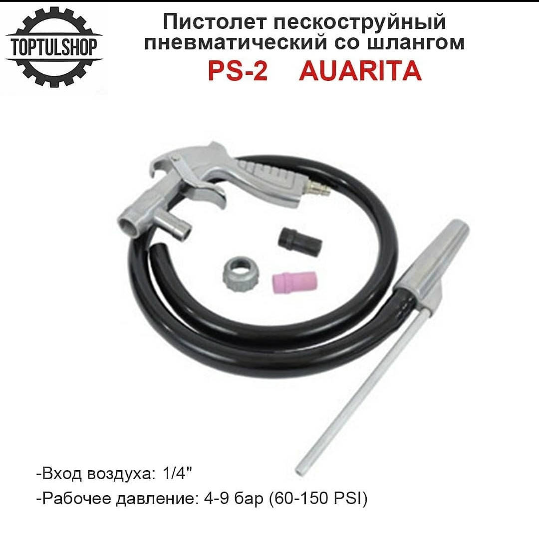 Пневматический пескоструйный пистолет со шлангом AUARITA PS-2 
Пневматический пескоструйный пистолет со шлангом AUARITA PS-2