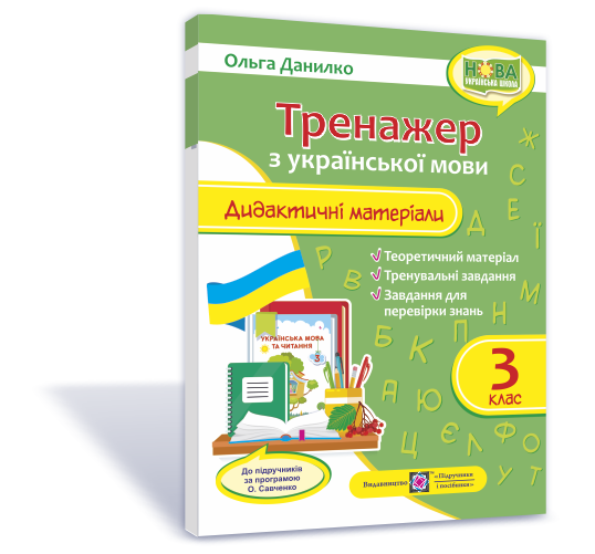 3 клас. Українська мова. Тренажер. Дидактичні матеріали (за програмою О. Савченко) Данилко О. ПіП
3 клас. Українська мова. Тренажер. Дидактичні матеріали (за програмою О. Савченко) Данилко О. ПіП