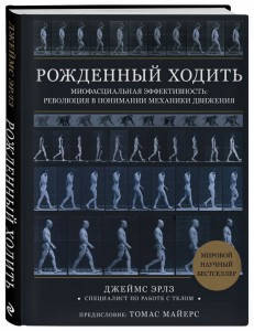 Рожденный ходить. Миофасциальная эффективность: революция в понимании механики движения
Рожденный ходить. Миофасциальная эффективность: революция в понимании механики движения
