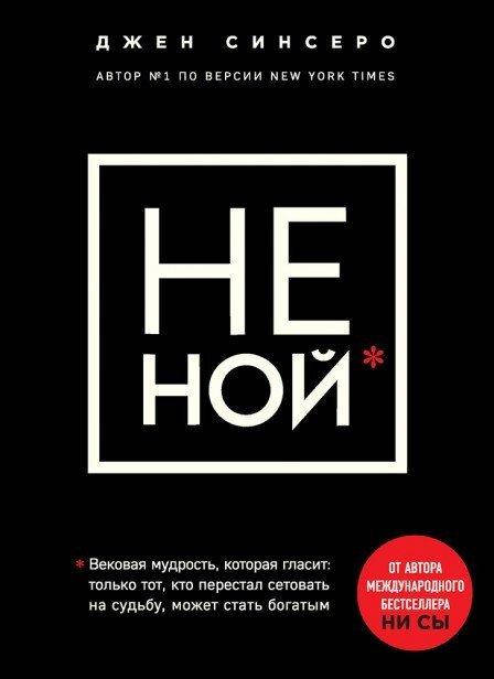 НЕ НОЙ. Только тот, кто перестал сетовать на судьбу, может стать богатым. Джен Синсеро
НЕ НОЙ. Только тот, кто перестал сетовать на судьбу, может стать богатым. Джен Синсеро