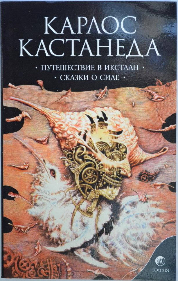 Путешествие в Икстланд.Сказки о Силе. Карлос Кастанеда. книга 2 (3-4 том) 
Путешествие в Икстланд.Сказки о Силе. Карлос Кастанеда. книга 2 (3-4 том)