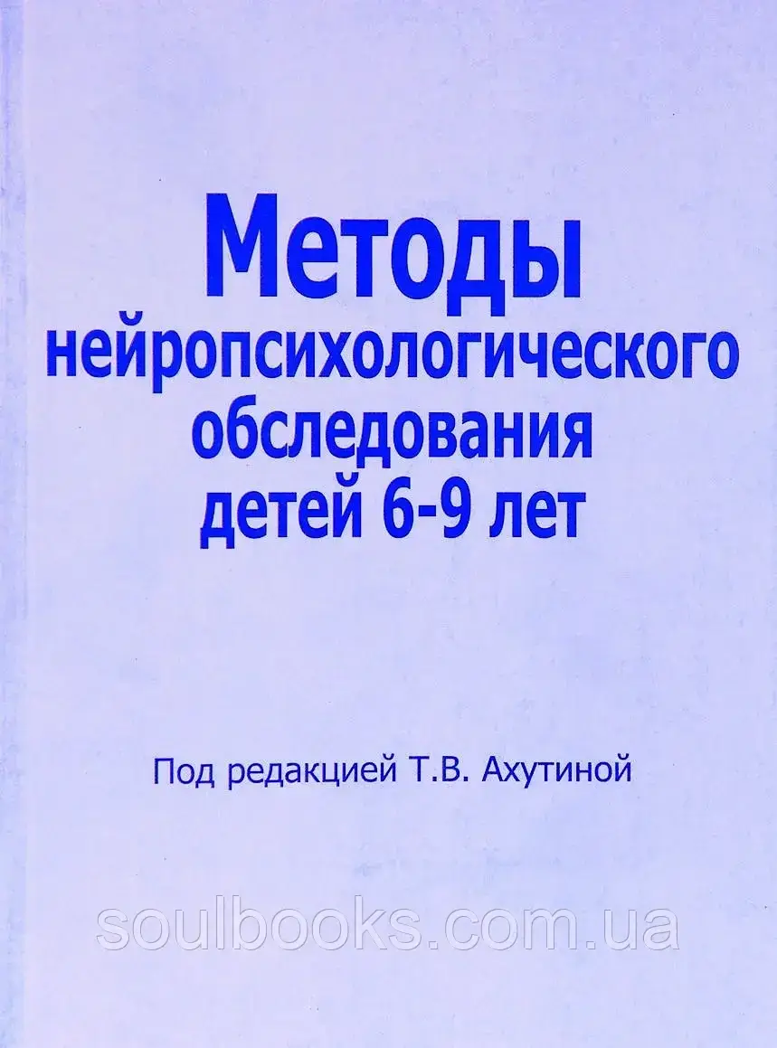 Методы нейропсихологического обследования детей 6-9 лет + Приложение (протоколы обследования). Ахутина Т.
Методы нейропсихологического обследования детей 6-9 лет + Приложение (протоколы обследования). Ахутина Т.
