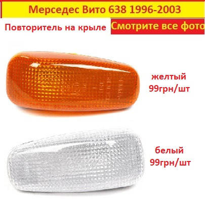Повторитель поворота Mercedes-Benz Vito 638 Мерседес Вито 638 на крыле левый правый белый
Повторитель поворота Mercedes-Benz Vito 638 Мерседес Вито 638 на крыле левый правый белый