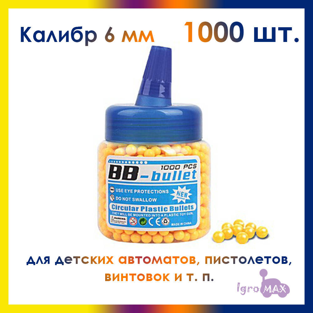 Пульки шарики пластиковые 6 мм 1000 шт. для детского пневматического оружия BB-1A, игрушечные патроны пули
Пульки шарики пластиковые 6 мм 1000 шт. для детского пневматического оружия BB-1A, игрушечные патроны пули