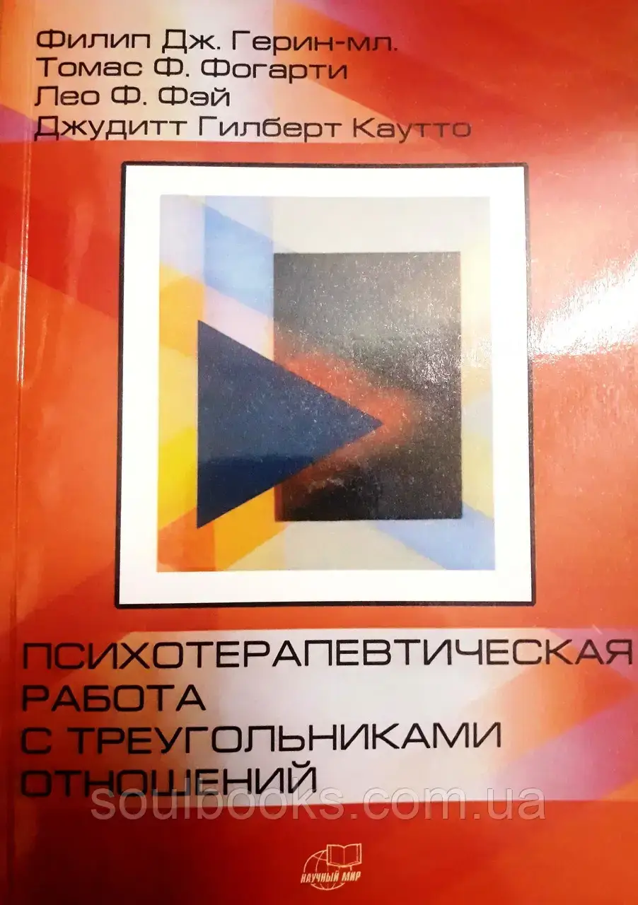 Психотерапевтическая работа с треугольниками отношений. Пошаговое руководство. Герин, Фогарти, Фэй и Каутто
Психотерапевтическая работа с треугольниками отношений. Пошаговое руководство. Герин, Фогарти, Фэй и Каутто