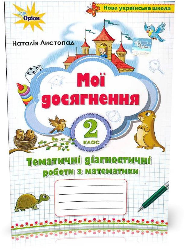 2 клас. Математика. Мої досягнення, Тематичні діагностичні роботи (2~ге вид) (Листопад Н.П.), Оріон
2 клас. Математика. Мої досягнення, Тематичні діагностичні роботи (2~ге вид) (Листопад Н.П.), Оріон