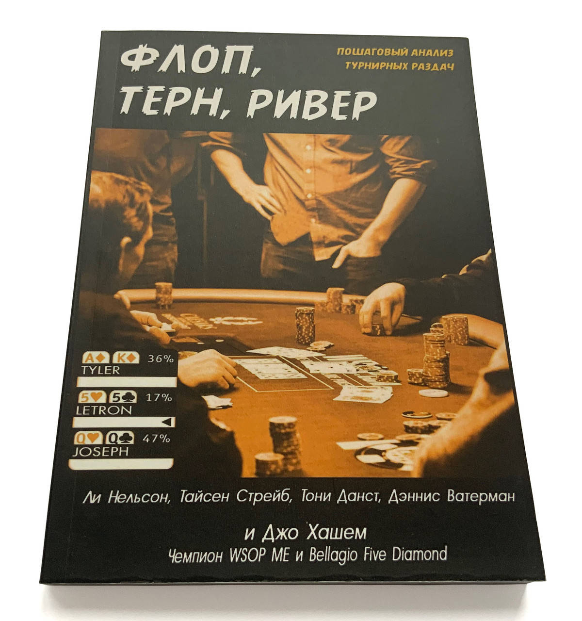 Флоп, терн, ривер. Пошаговый анализ покерных раздач для изучения турнирной стратегии. Ли Нельсон, Тайсен Стрей
Флоп, терн, ривер. Пошаговый анализ покерных раздач для изучения турнирной стратегии. Ли Нельсон, Тайсен Стрей