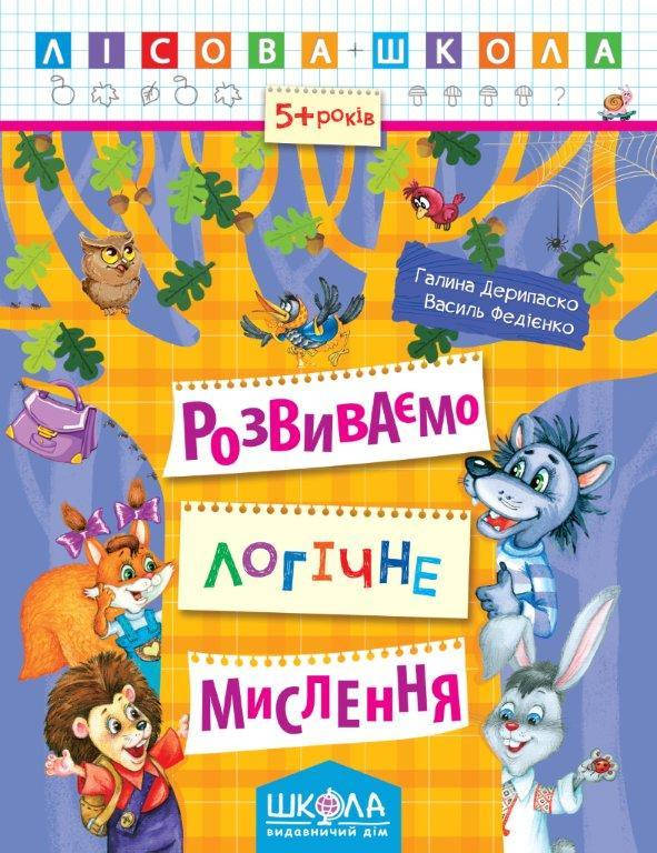 Развиваем логическое мышление 5+. (Укр.) В. Федиенко, 16 с. 
Развиваем логическое мышление 5+. (Укр.) В. Федиенко, 16 с.