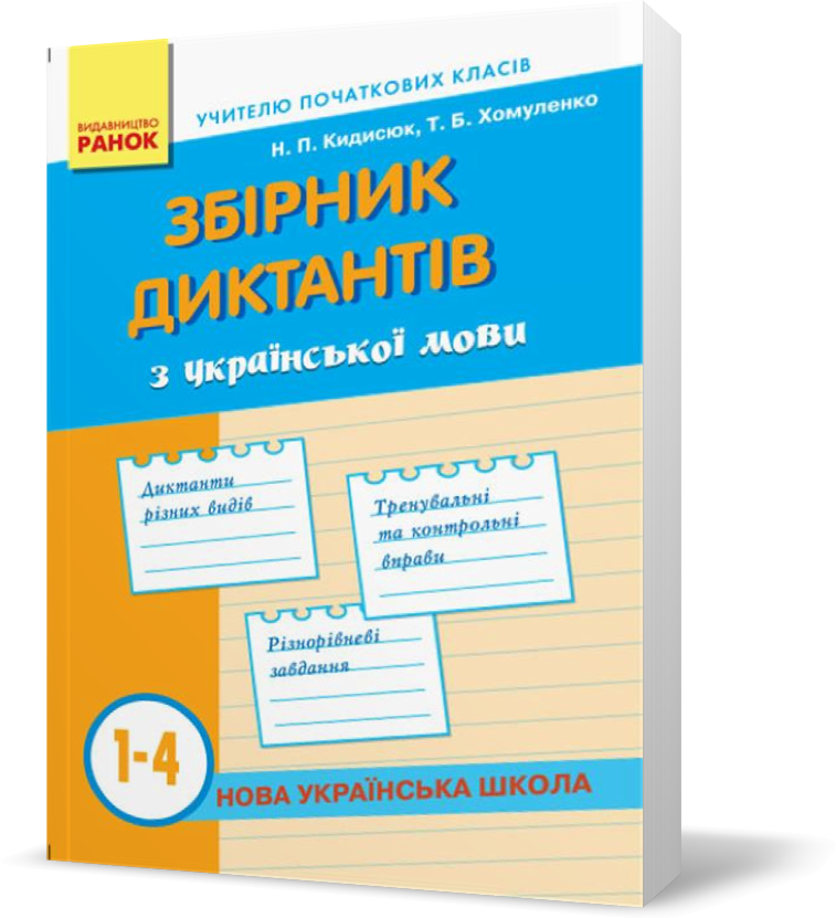 РОЗПРОДАЖ! 1 ~ 4 клас. НУШ Збірник диктантів з Українська мови (Кидисюк Н.П., Хомуленко Т.Б.), Ранок
РОЗПРОДАЖ! 1 ~ 4 клас. НУШ Збірник диктантів з Українська мови (Кидисюк Н.П., Хомуленко Т.Б.), Ранок