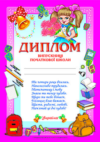 3808."Диплом випускниці початкової школи" рожевий (У); 50; дипломи,грамоти,подяки ~ 13127006У;
3808."Диплом випускниці початкової школи" рожевий (У); 50; дипломи,грамоти,подяки ~ 13127006У;