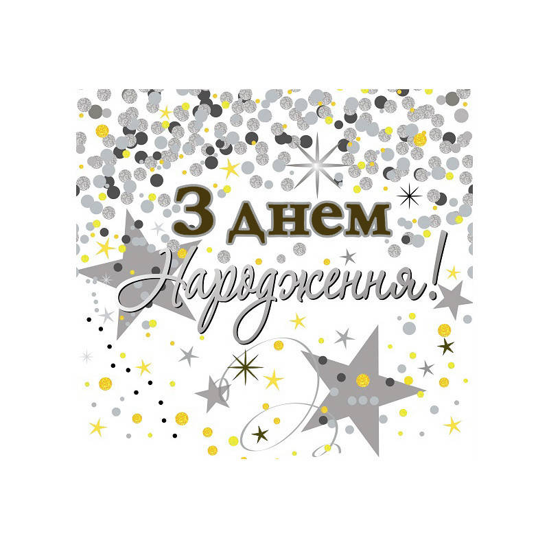 Салфетки бумажные 10шт/уп. сервировочные с редким рисунком - Звезды/конфетти серый "З Днем народження"
Салфетки бумажные 10шт/уп. сервировочные с редким рисунком - Звезды/конфетти серый "З Днем народження"