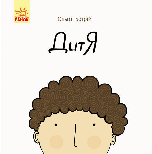 Книга для детей. Ребенок (укр). Ранок 4+. С901515У