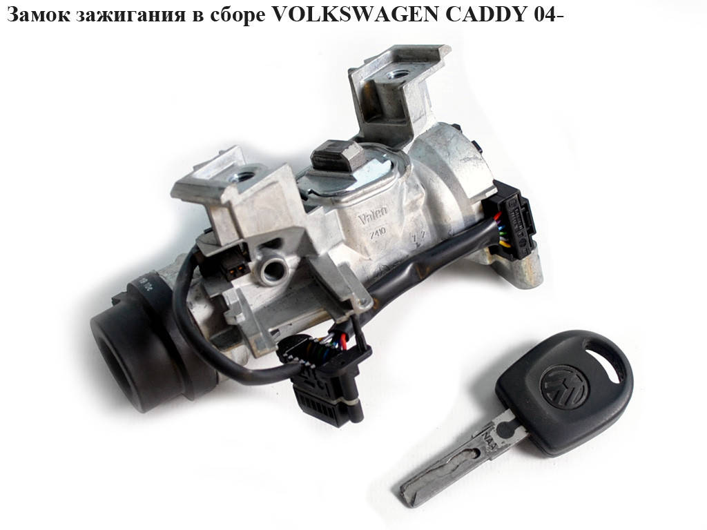 Замок зажигания в сборе VOLKSWAGEN CADDY 04- (ФОЛЬКСВАГЕН КАДДИ) (1K0905851B, V15803229, 1190401400,
Замок зажигания в сборе VOLKSWAGEN CADDY 04- (ФОЛЬКСВАГЕН КАДДИ) (1K0905851B, V15803229, 1190401400,