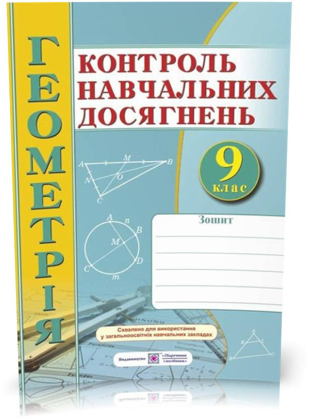 РОЗПРОДАЖ! 9 клас. Геометрія. Зошит для контролю навчальних досягнень. Самостійні та контрольні роботи
РОЗПРОДАЖ! 9 клас. Геометрія. Зошит для контролю навчальних досягнень. Самостійні та контрольні роботи