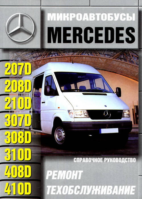 Mercedes 207, 208, 210, 307, 308, 310, 408, 410 дизель (1977-1994) Мануал по ремонту и обслуживанию
Mercedes 207, 208, 210, 307, 308, 310, 408, 410 дизель (1977-1994) Мануал по ремонту и обслуживанию