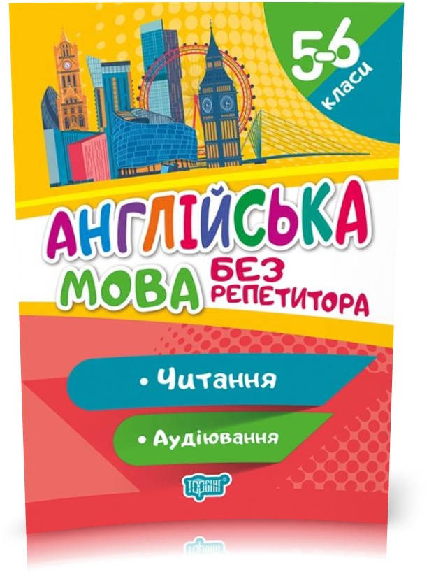 РОЗПРОДАЖ! 5-6 клас. Без репетитора. Англійська мова. Читання та аудіювання (Петрук А.І), Торсинг
РОЗПРОДАЖ! 5-6 клас. Без репетитора. Англійська мова. Читання та аудіювання (Петрук А.І), Торсинг