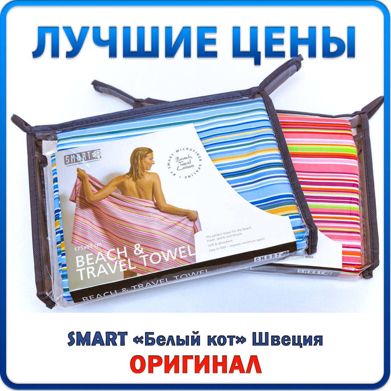 Полотенце пляжное «Семейное» 87х180 см | Чистота без химии | «Белый кот», Smart, Швеция, Оригинал, Разные цвета
Полотенце пляжное «Семейное» 87х180 см | Чистота без химии | «Белый кот», Smart, Швеция, Оригинал, Разные цвета