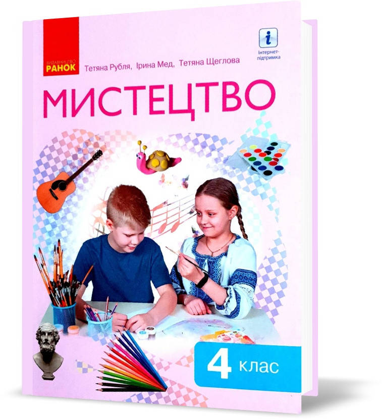 РОЗПРОДАЖ! 4 клас. НУШ Мистецтво. Підручник (Рубля Т.Є., Щеглова Т.Л., Мед І.Л.), Ранок
РОЗПРОДАЖ! 4 клас. НУШ Мистецтво. Підручник (Рубля Т.Є., Щеглова Т.Л., Мед І.Л.), Ранок