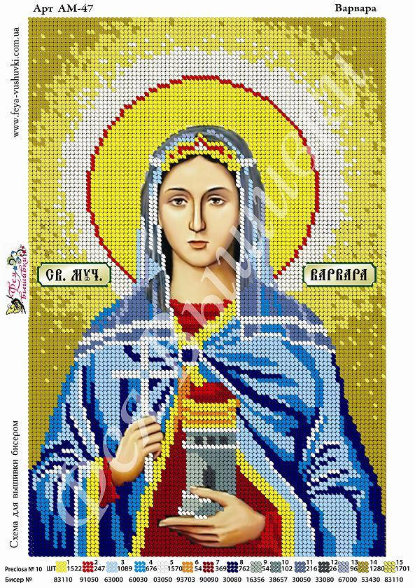Набор для вышивания бисером СВ. ВАРВАРА 
Набор для вышивания бисером СВ. ВАРВАРА