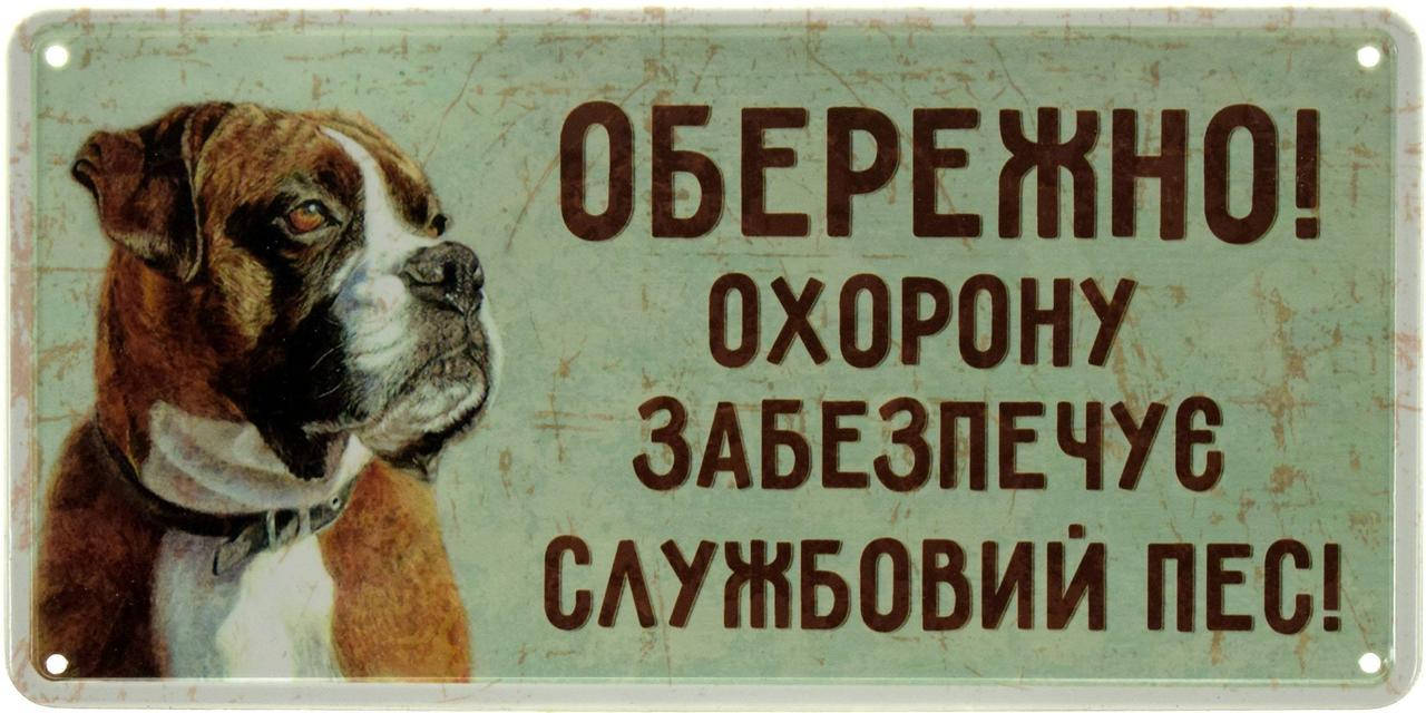 Металлическая табличка "Обережно! Охорону Забезпечує Службовий Пес! (Боксер)" (ms-002686)
Металлическая табличка "Обережно! Охорону Забезпечує Службовий Пес! (Боксер)" (ms-002686)