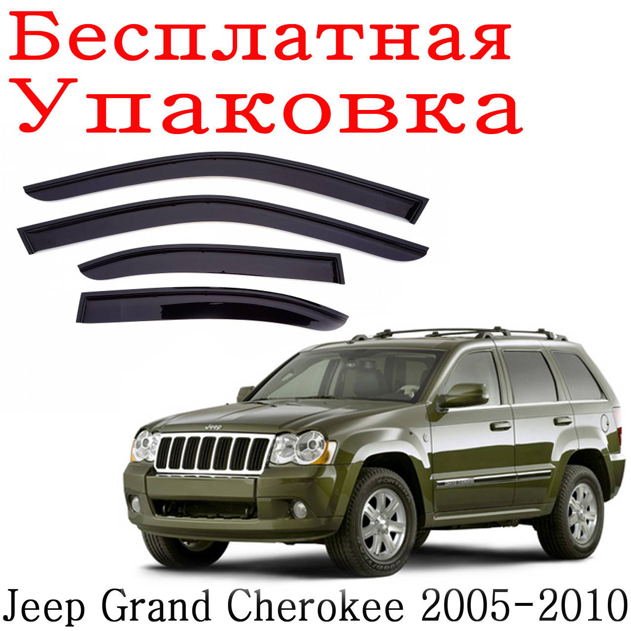Дефлекторы окон Jeep Grand Cherokee 2005 - 2010 ветровики
Дефлекторы окон Jeep Grand Cherokee 2005 - 2010 ветровики
