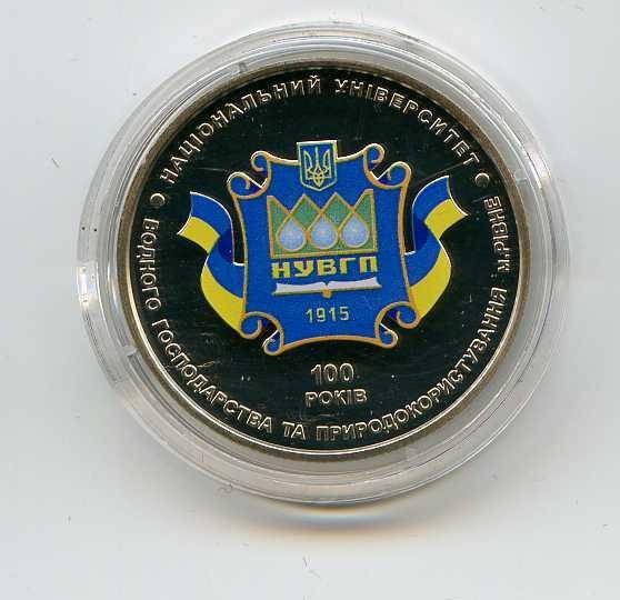 100 років Національному університету водного господарства та природокористування(м. Рівне) 2грн.2015
100 років Національному університету водного господарства та природокористування(м. Рівне) 2грн.2015